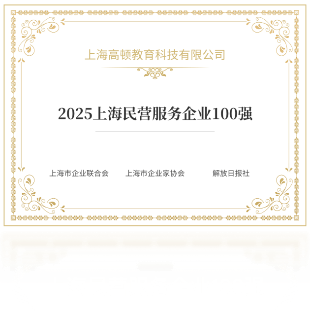 高顿荣誉证书