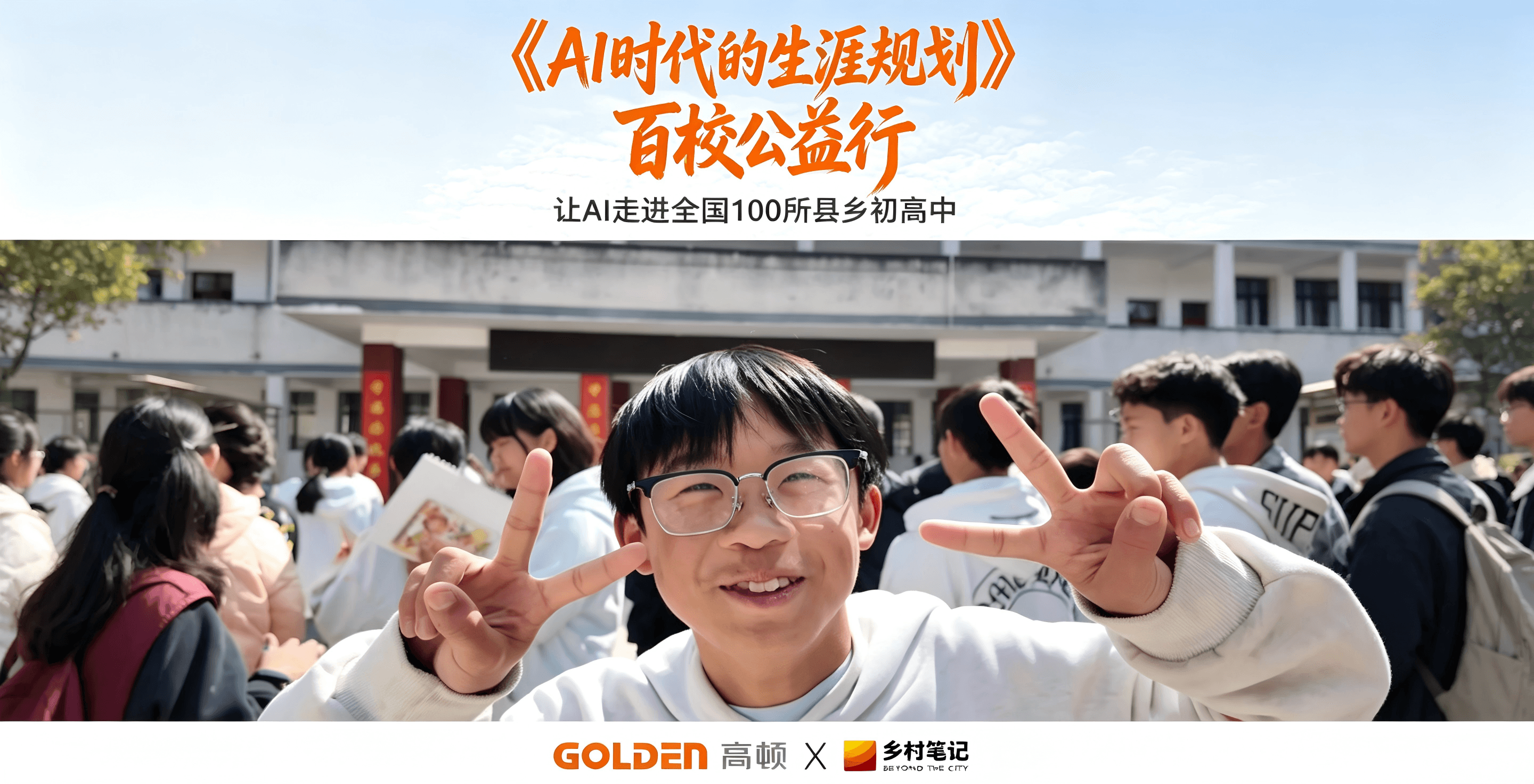 《AI时代的生涯规划》公益课堂