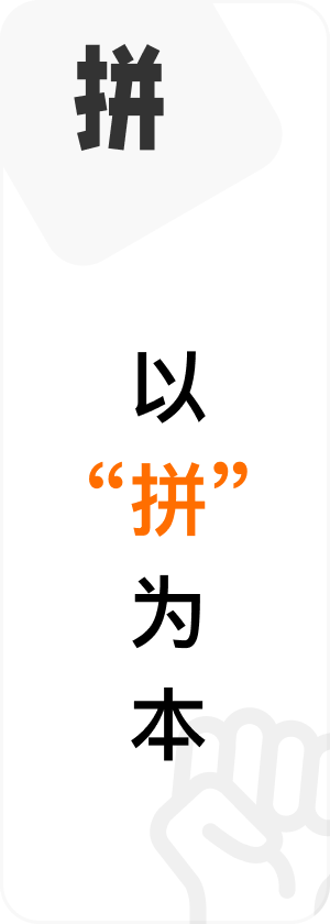 拼
