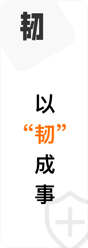 韧