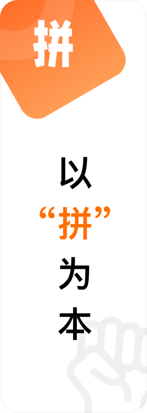 拼