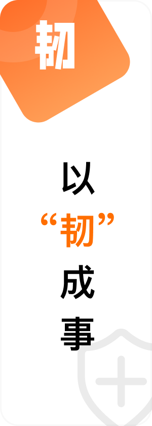 韧